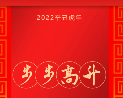 2022虎年祝福海报_2022春节祝福海报